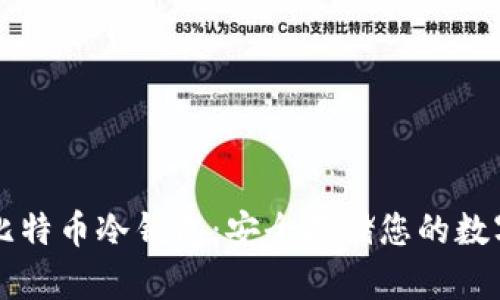创建比特币冷钱包:安全存储您的数字货币