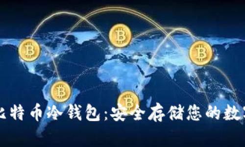 创建比特币冷钱包:安全存储您的数字货币