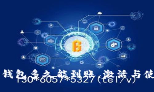比特币钱包多久能到账,激活与使用指南