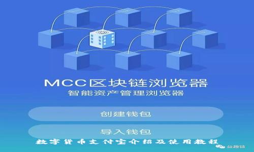 数字货币支付宝介绍及使用教程