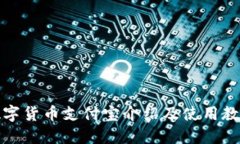 数字货币支付宝介绍及使用教程