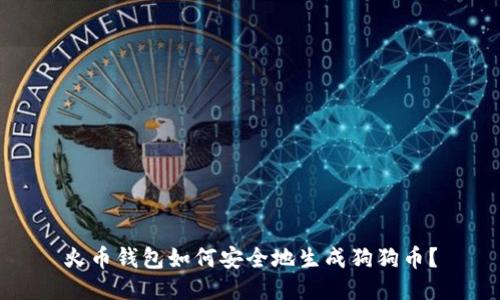 火币钱包如何安全地生成狗狗币?