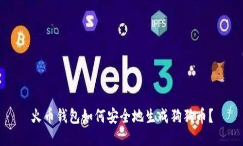 火币钱包如何安全地生成狗狗币?