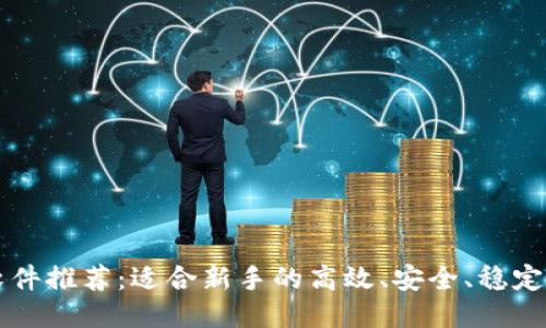 炒币交易软件推荐:适合新手的高效、安全、稳定的交易平台