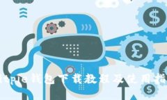 Bitpie钱包下载教程及使用指南