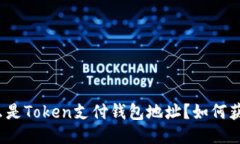 什么是Token支付钱包地址?如何获取?