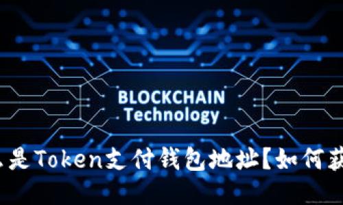 什么是Token支付钱包地址?如何获取?