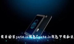 如何下载并安装gate.io钱包?gate.io钱包下载和使用