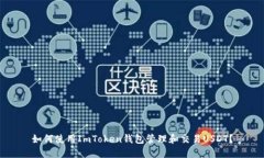 如何使用ImToken钱包管理和交易USDT?