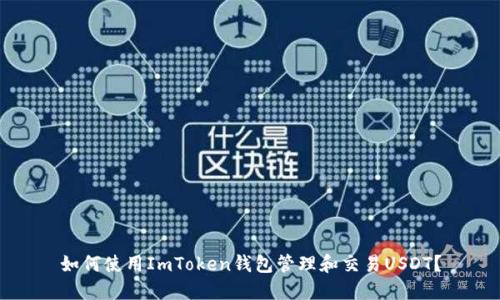 如何使用ImToken钱包管理和交易USDT?