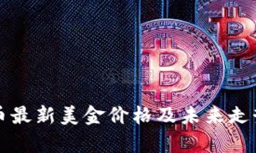 狗狗币最新美金价格及未来走势分析
