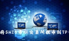 如何将SHIB币从交易所提币到TP钱包?