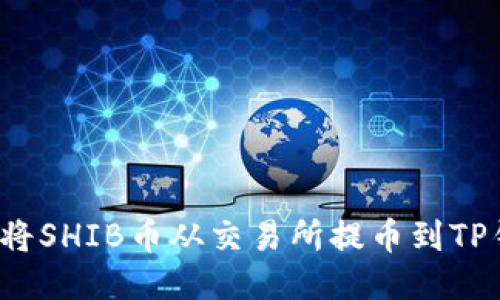 如何将SHIB币从交易所提币到TP钱包?
