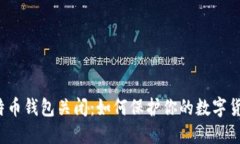 比特币钱包关闭:如何保护你的数字货币?