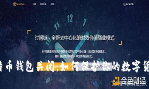 比特币钱包关闭:如何保护你的数字货币?