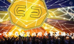 如何下载安装比特币苹果版app?