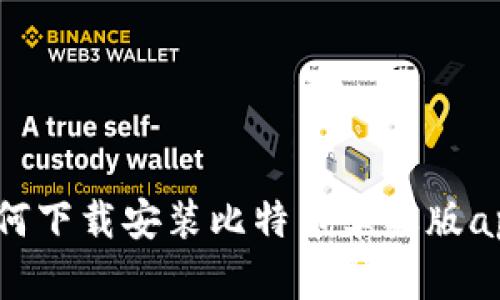 如何下载安装比特币苹果版app?
