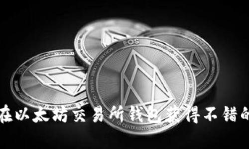 如何在以太坊交易所钱包获得不错的收益