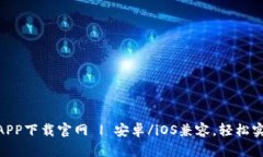 GOPAY钱包APP下载官网 | 安卓/iOS兼容,轻松实现移