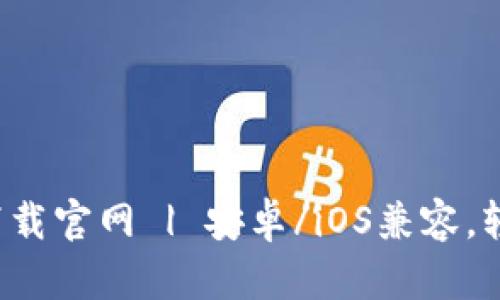 GOPAY钱包APP下载官网 | 安卓/iOS兼容,轻松实现移动支付