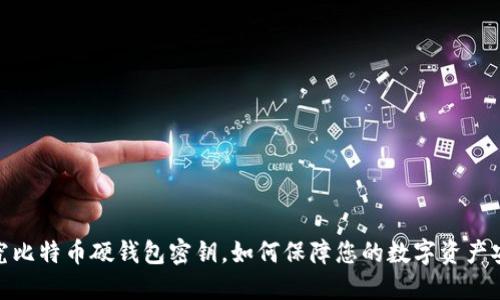 探究比特币硬钱包密钥,如何保障您的数字资产安全