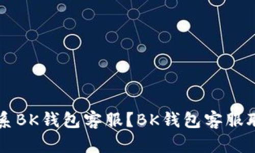 怎么联系BK钱包客服?BK钱包客服联系方式