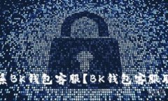 怎么联系BK钱包客服?BK钱包客服联系方式