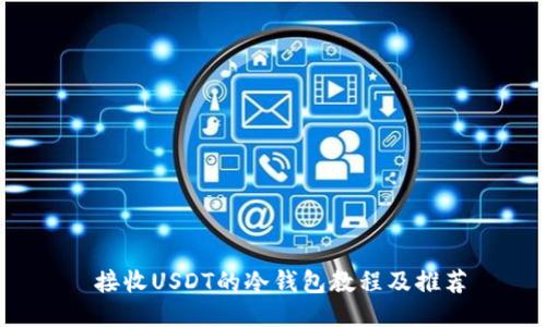 接收USDT的冷钱包教程及推荐