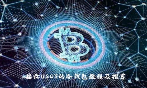 接收USDT的冷钱包教程及推荐