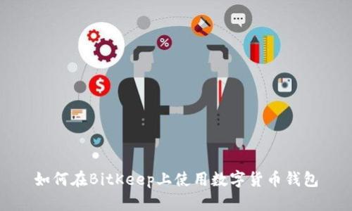 如何在BitKeep上使用数字货币钱包