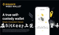 如何在BitKeep上使用数字货币钱包