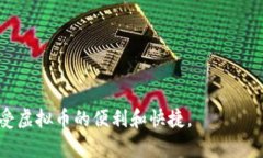 虚拟币充值攻略:教你如何快速、安全地充值虚