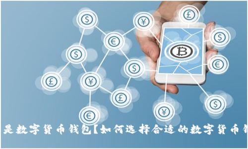 什么是数字货币钱包?如何选择合适的数字货币钱包?