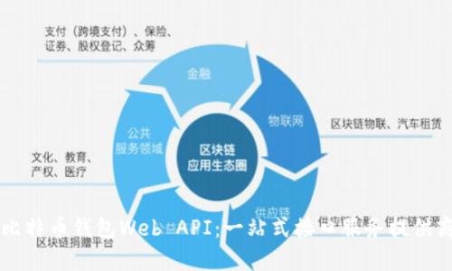 比特币钱包Web API:一站式接口服务提供商