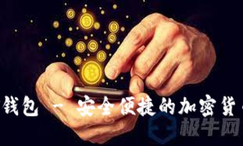 TRUST钱包 - 安全便捷的加密货币钱包
