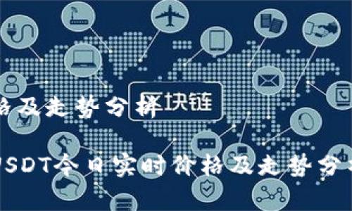 格及走势分析
USDT今日实时价格及走势分析