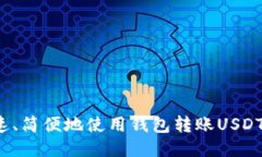 如何快速、简便地使用钱包转账USDT至欧易?