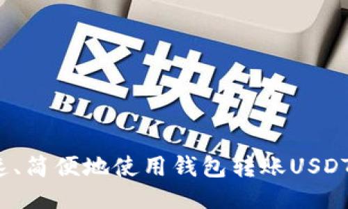 如何快速、简便地使用钱包转账USDT至欧易?