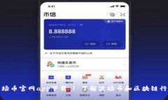 最新波场币官网app下载 | 了解波场币和区块链行