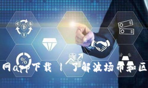 最新波场币官网app下载 | 了解波场币和区块链行业动态