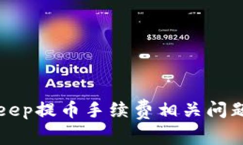 BitKeep提币手续费相关问题解答