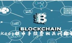 BitKeep提币手续费相关问题解答
