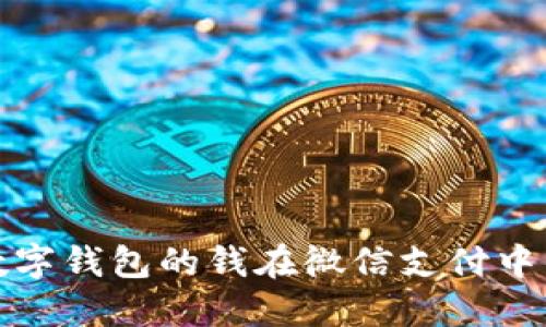 使用数字钱包的钱在微信支付中的方法