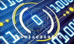 钱包私钥导出方法及保存方式