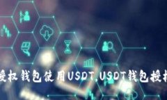 如何授权钱包使用USDT,USDT钱包授权教程