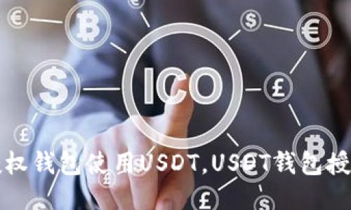 如何授权钱包使用USDT,USDT钱包授权教程