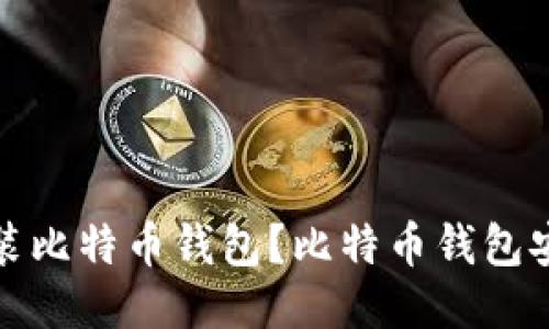 如何安装比特币钱包?比特币钱包安装教程