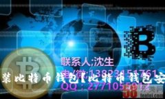 如何安装比特币钱包?比特币钱包安装教程
