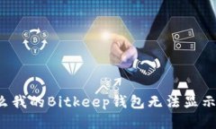 为什么我的Bitkeep钱包无法显示代币?