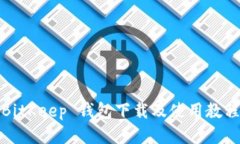 BitKeep 钱包下载及使用教程